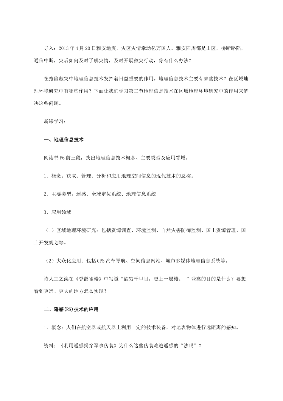 高中地理 1.2《地理信息技术在区域地理环境研究中的作用》教学设计 新人教版必修3-新人教版高中必修3地理教案_第2页