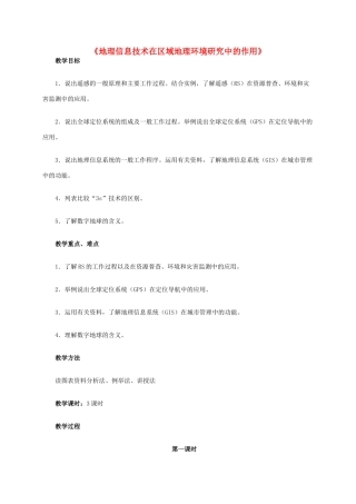 高中地理 1.2《地理信息技术在区域地理环境研究中的作用》教学设计 新人教版必修3-新人教版高中必修3地理教案
