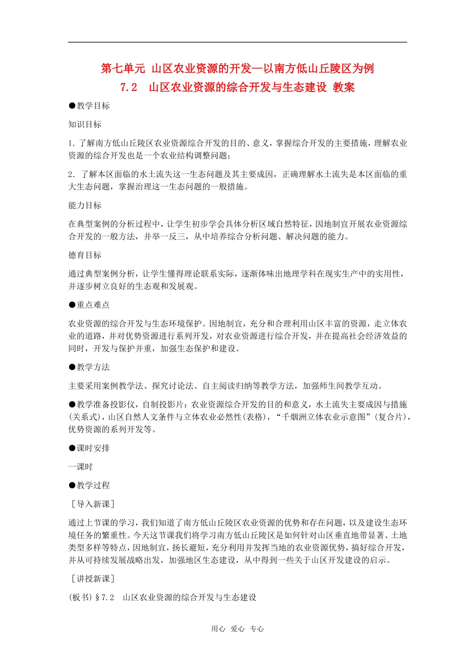 高中地理 7.2《山区农业资源的综合开发与生态建设》教案 旧人教版选修2_第1页