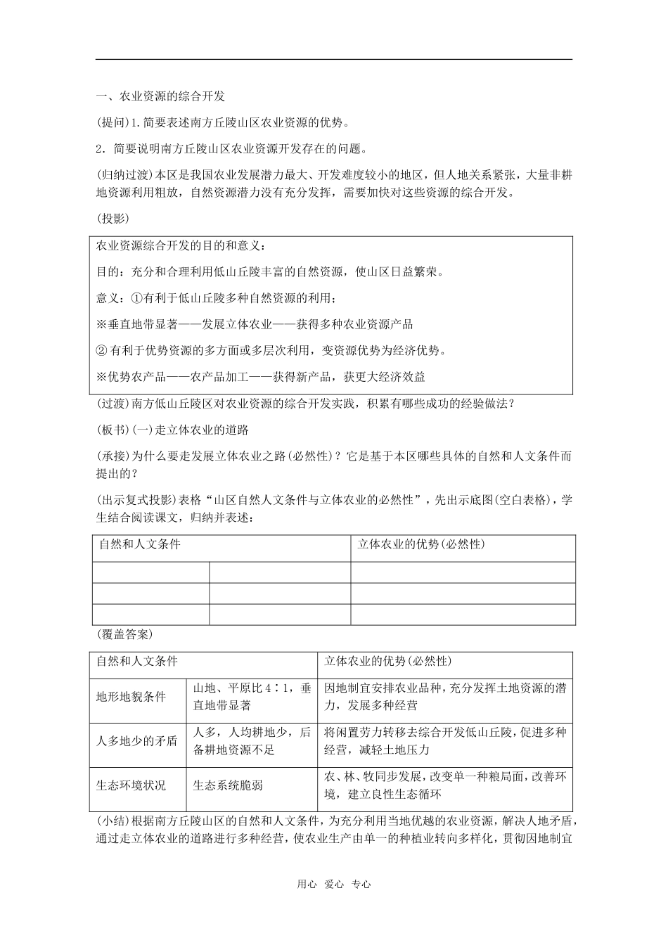 高中地理 7.2《山区农业资源的综合开发与生态建设》教案 旧人教版选修2_第2页