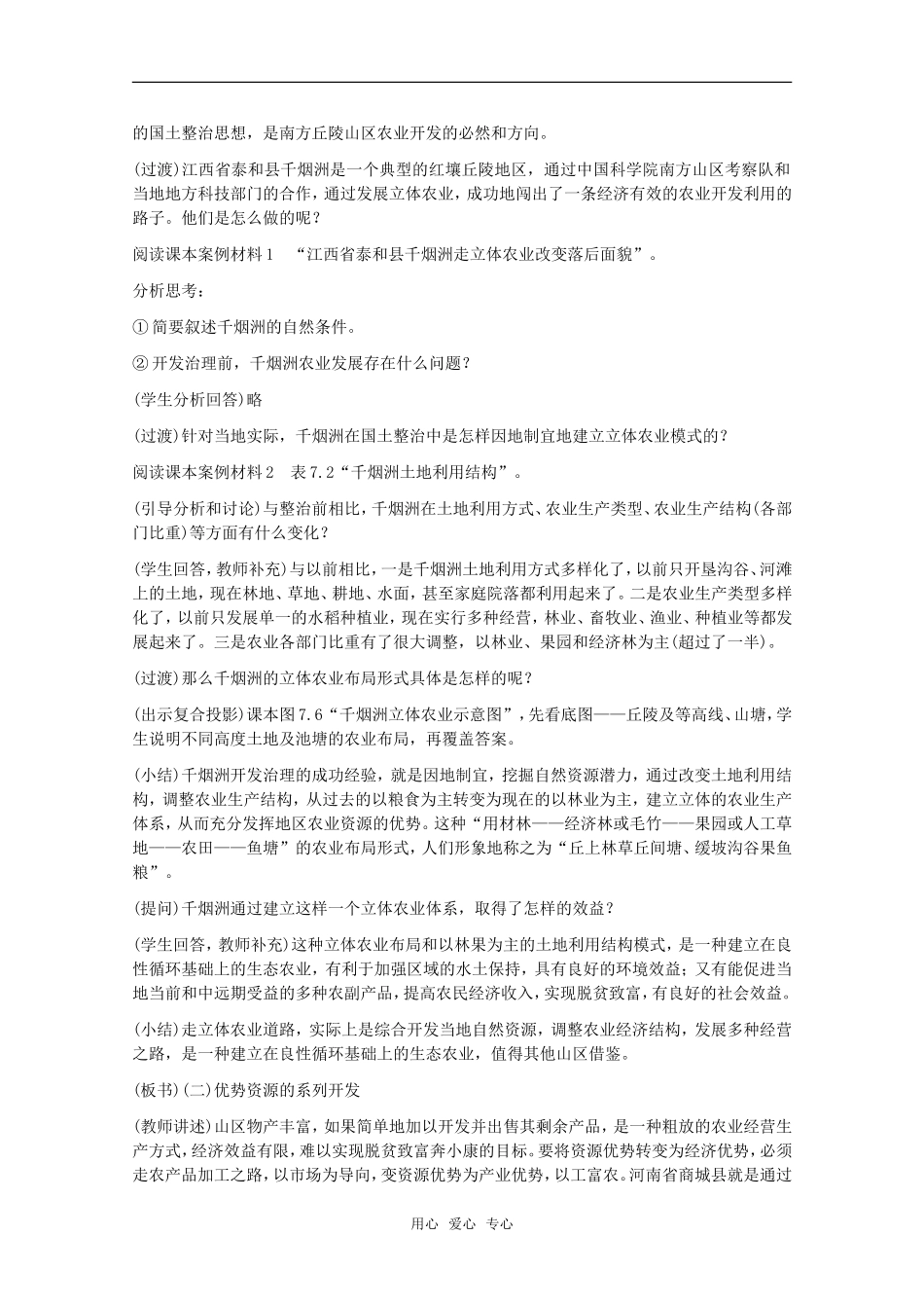 高中地理 7.2《山区农业资源的综合开发与生态建设》教案 旧人教版选修2_第3页