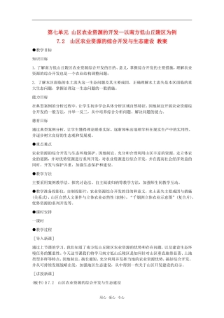 高中地理 7.2《山区农业资源的综合开发与生态建设》教案 旧人教版选修2