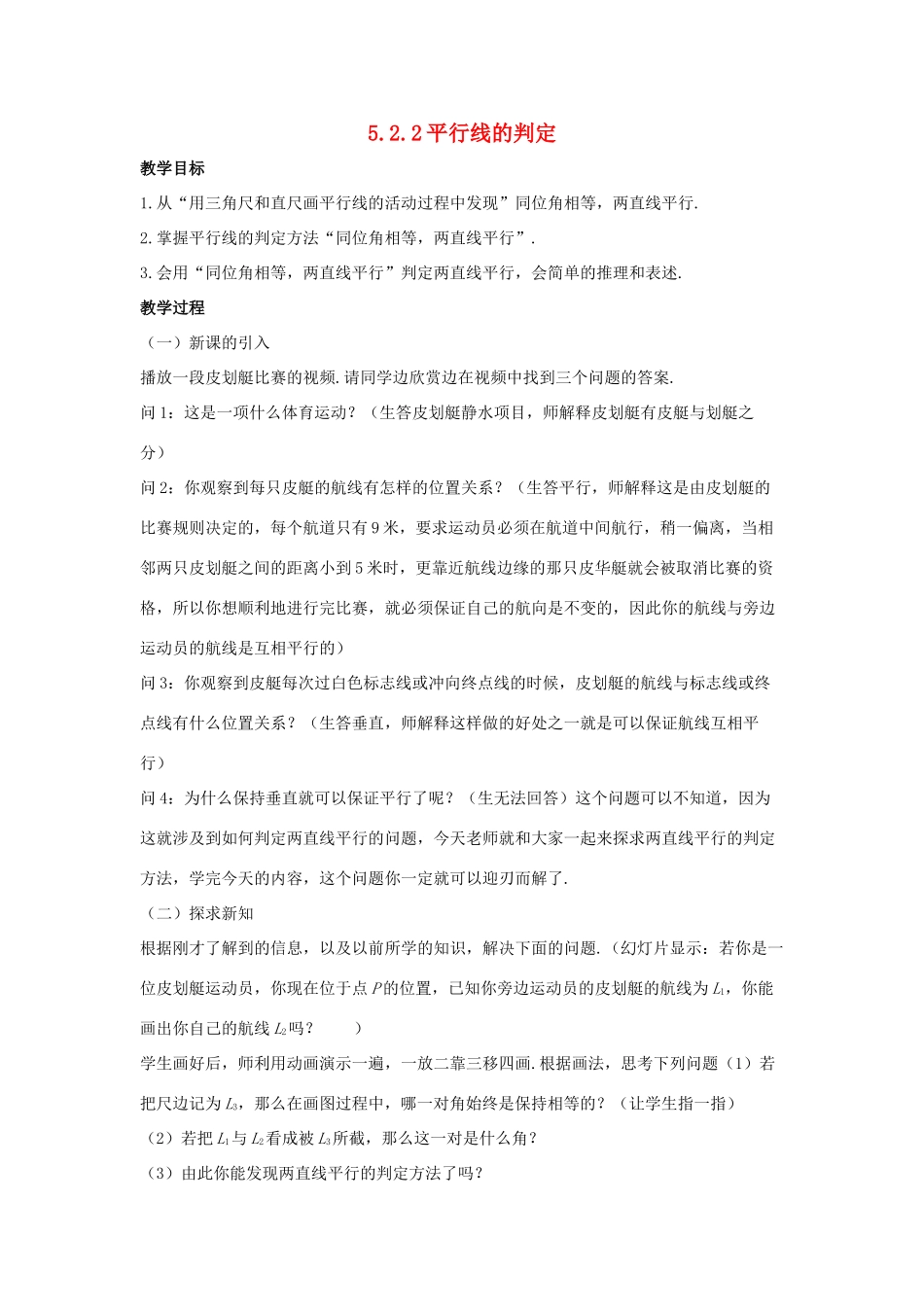 七年级数学上册 第五章 相交线与平行线 5.2.2 平行线的判定教案 （新版）华东师大版-（新版）华东师大版初中七年级上册数学教案_第1页