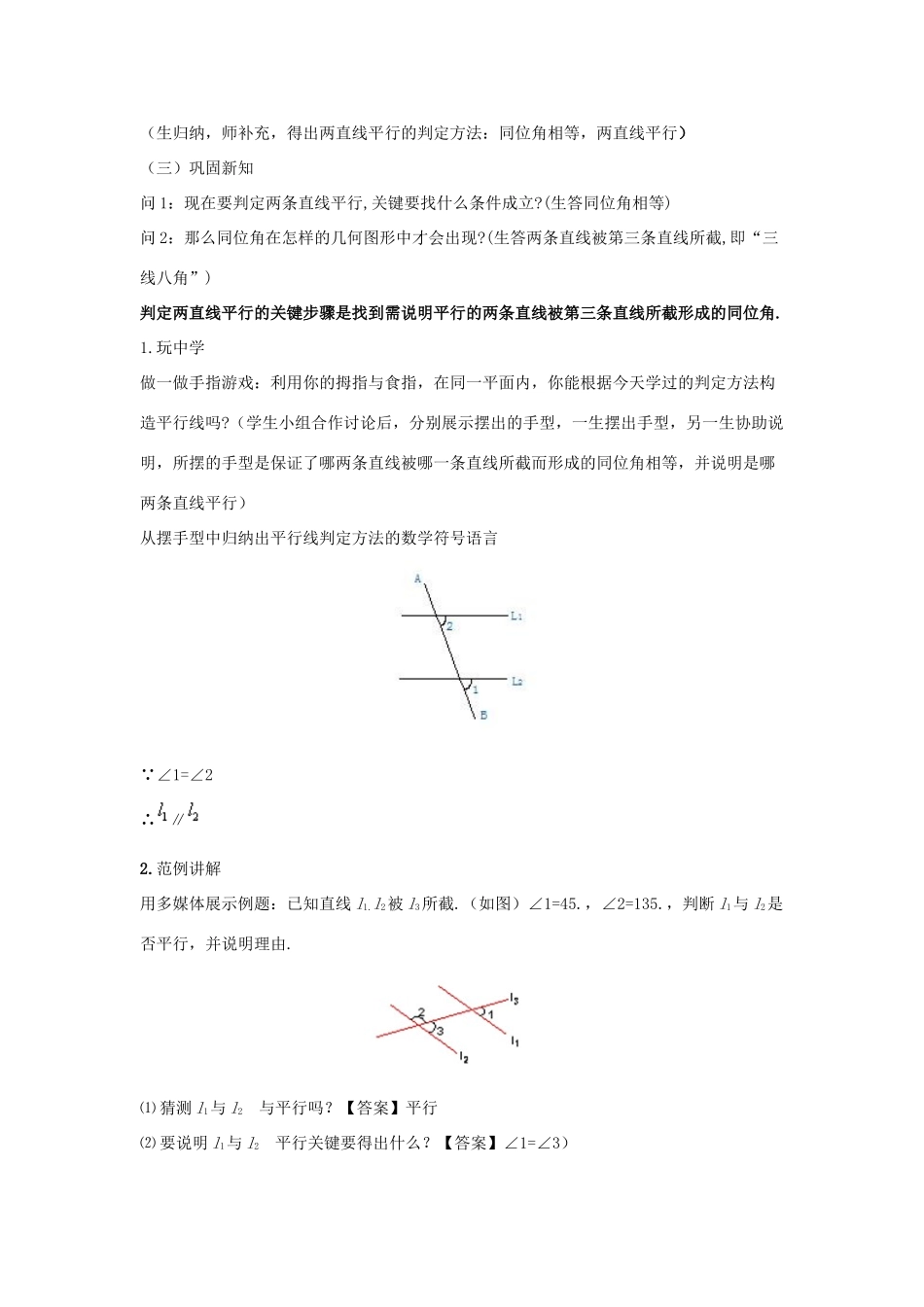 七年级数学上册 第五章 相交线与平行线 5.2.2 平行线的判定教案 （新版）华东师大版-（新版）华东师大版初中七年级上册数学教案_第2页