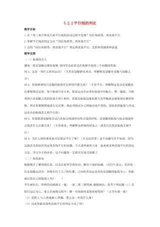 七年级数学上册 第五章 相交线与平行线 5.2.2 平行线的判定教案 （新版）华东师大版-（新版）华东师大版初中七年级上册数学教案