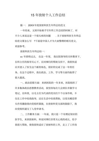 15年放射个人工作总结