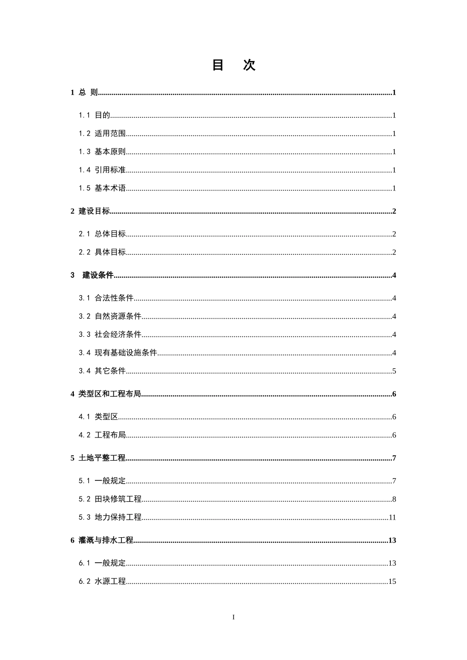 7土地开发整理工程建设标准条文说明08-09-10doc-_第2页