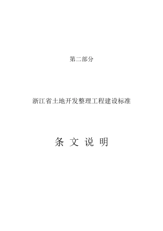 7土地开发整理工程建设标准条文说明08-09-10doc-