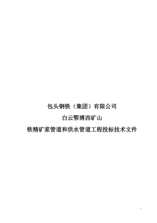 包钢矿浆管道和供水管道工程施工方案