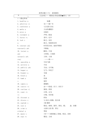 高考英语一轮复习 精选晨背热点话题（十六）新闻媒体讲义-人教版高三全册英语教案