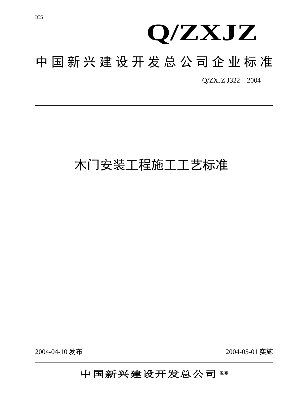 322木门安装工程施工工艺标准_第1页