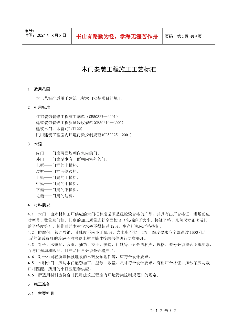 322木门安装工程施工工艺标准_第3页