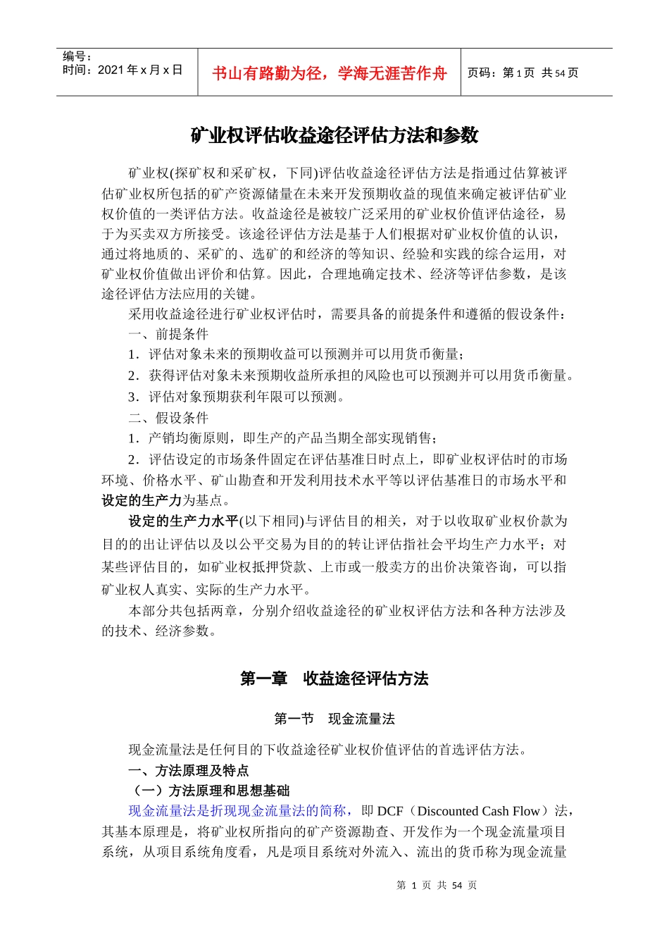 1中国矿业权评估准则讲解(06)_第2页