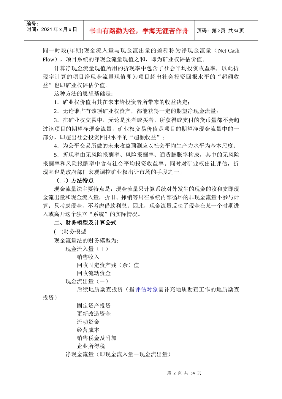 1中国矿业权评估准则讲解(06)_第3页