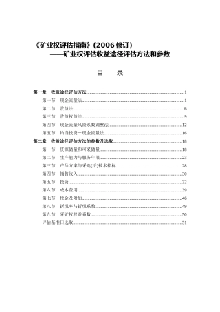 1中国矿业权评估准则讲解(06)