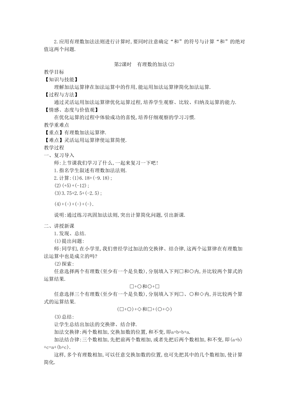 秋七年级数学上册 1.4 有理数的加减教学设计 （新版）沪科版-（新版）沪科版初中七年级上册数学教案_第3页