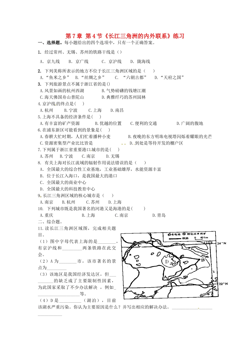 山东省临沐县青云中学八年级地理下册 第7章 第4节《长江三角洲的内外联系》练习 （新版）湘教版_第1页