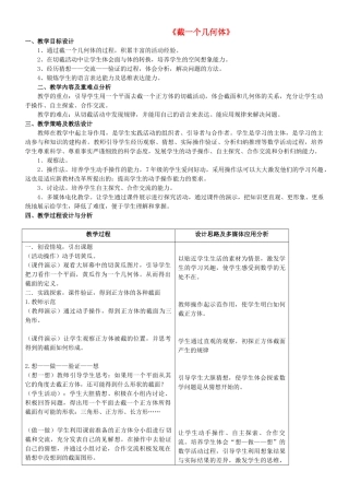 秋七年级数学上册 1.3截一个几何体教学设计1（新版）北师大版-（新版）北师大版初中七年级上册数学教案