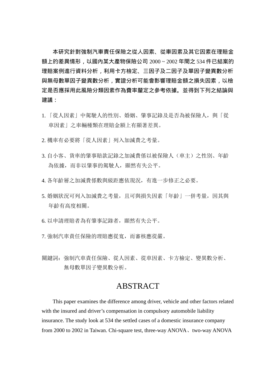 分析强制汽车责任保险的损失因素_第3页