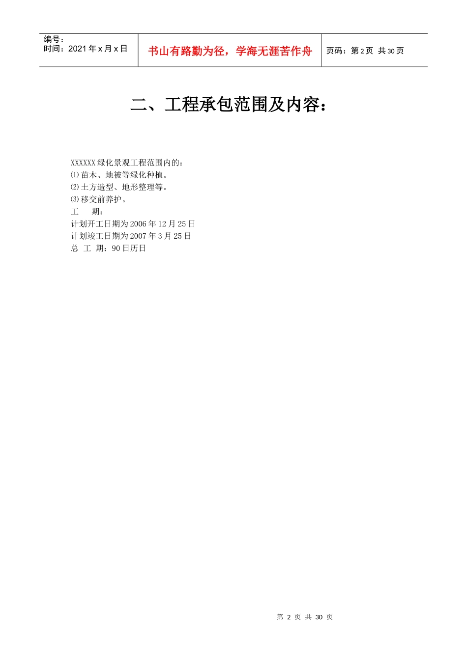 [江苏]某小区园林施工组织设计_第2页