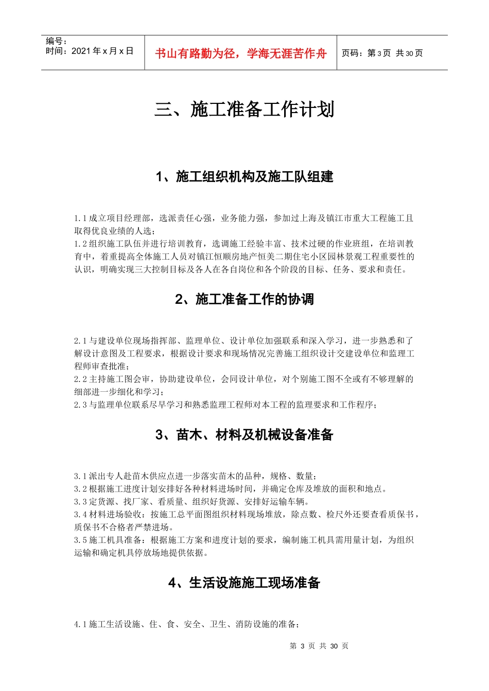 [江苏]某小区园林施工组织设计_第3页