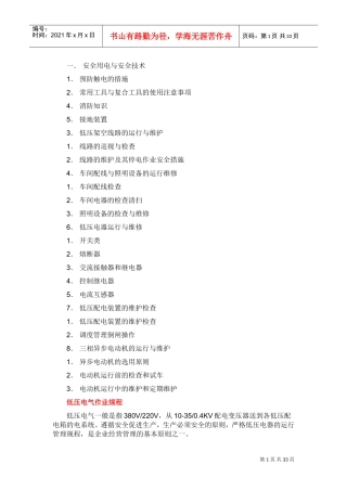 低压电气作业规程(DOC40页)