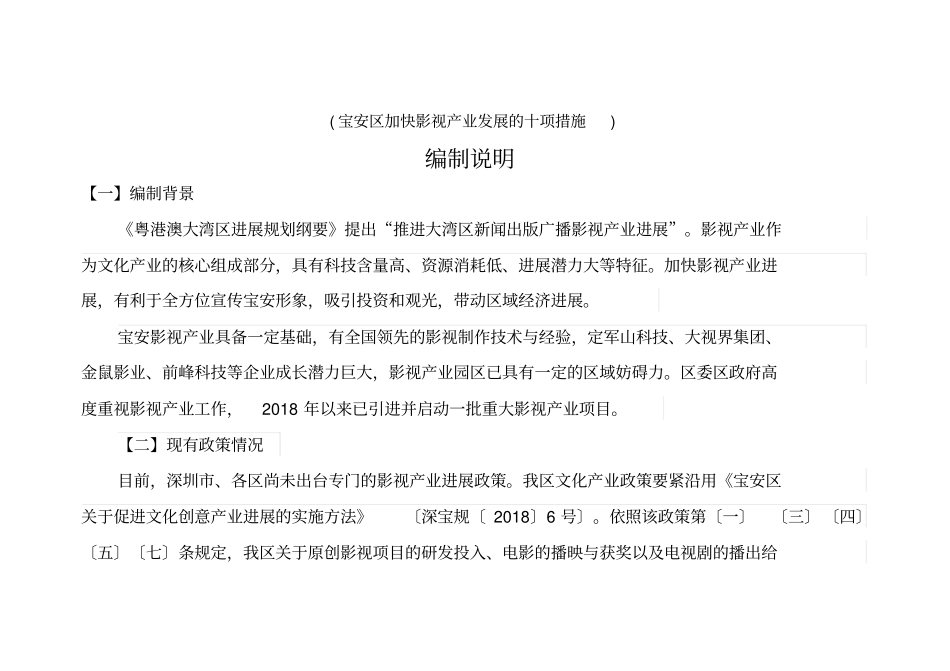 (宝安区加快影视产业发展的十项措施)_第1页