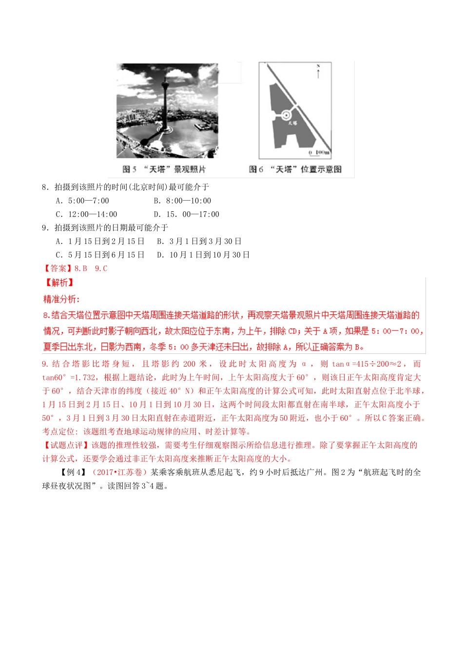 高考地理二轮复习 专题01 地球运动规律（讲）（含解析）-人教版高三全册地理教案_第2页