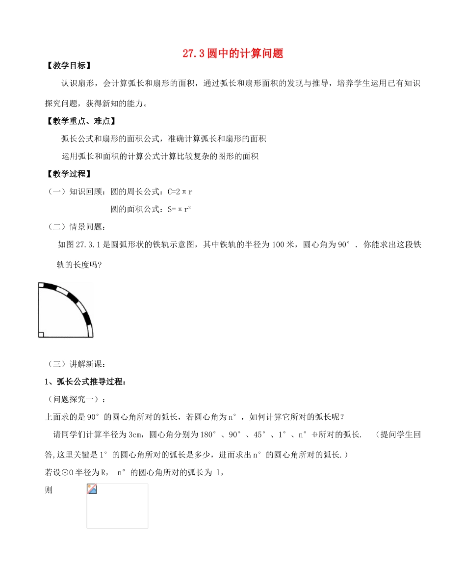 九年级数学下册 27.3 圆中的计算问题教案 （新版）华东师大版-（新版）华东师大版初中九年级下册数学教案_第1页