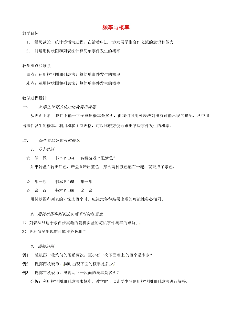 辽宁省瓦房店市第八初级中学九年级数学上册《频率与概率》教学设计5 人教新课标版_第1页