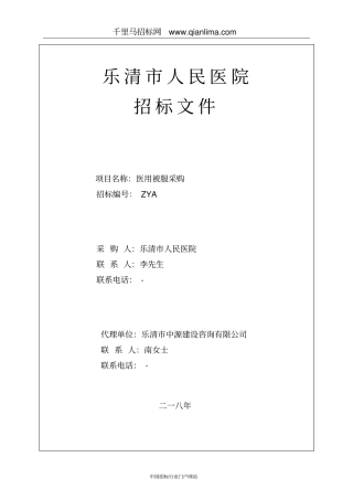 医院医用被服公开招投标书范本