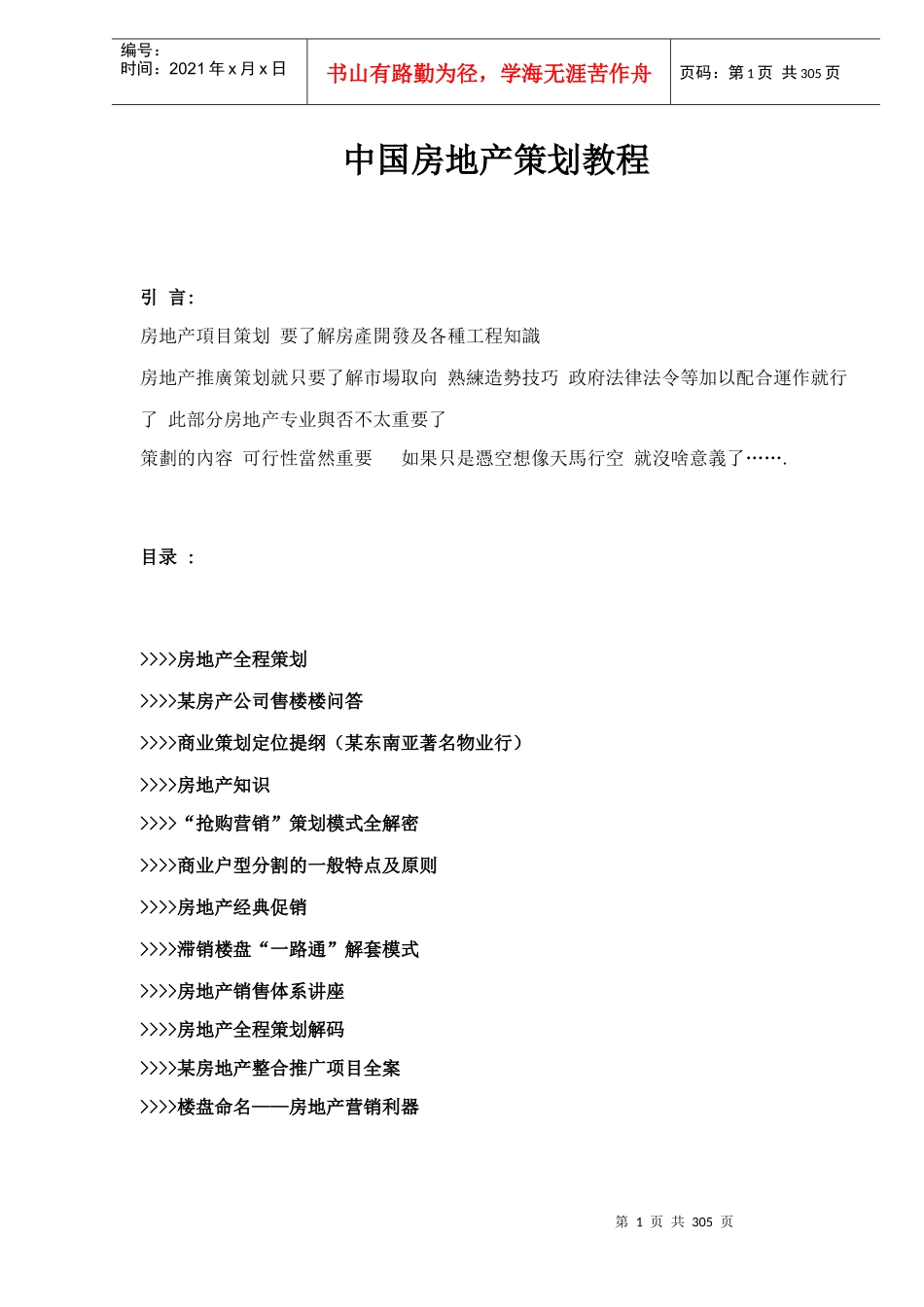 中国房地产策划教程doc305_第1页