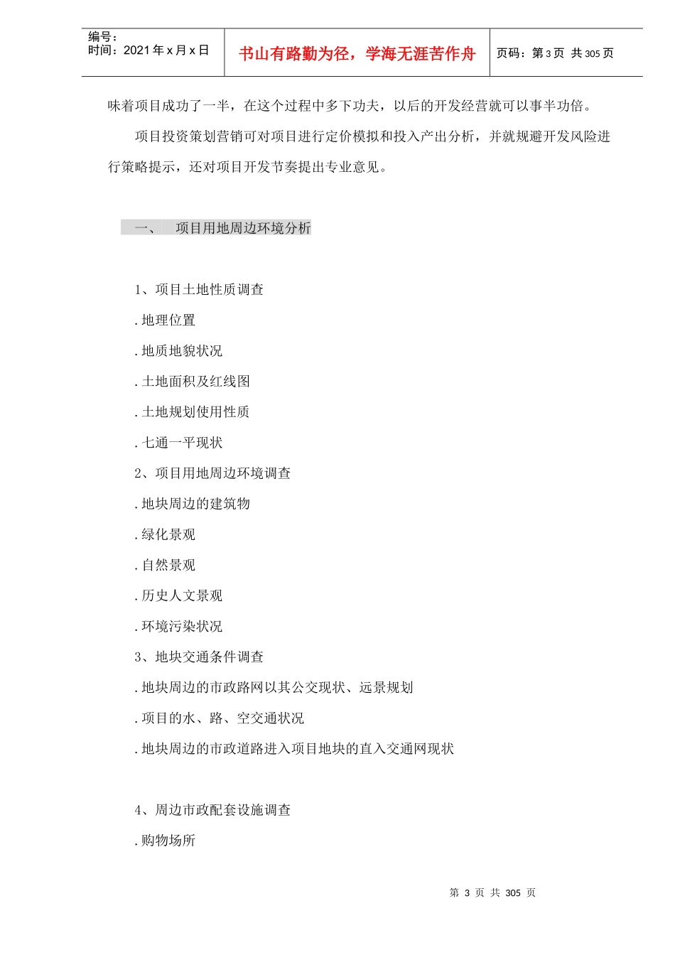 中国房地产策划教程doc305_第3页