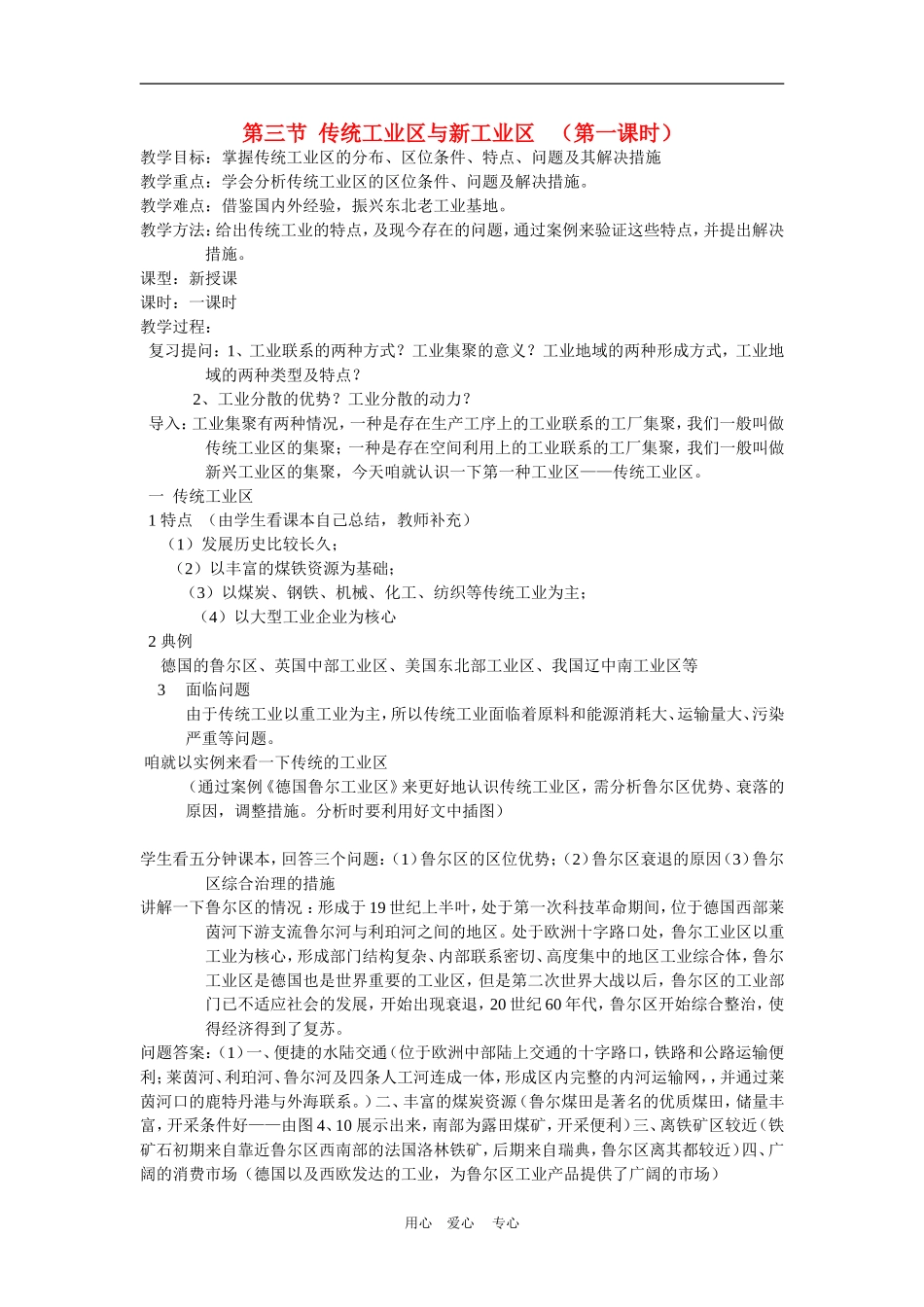 高中地理4.3　传统工业区与新工业区　教案4人教版必修2_第1页