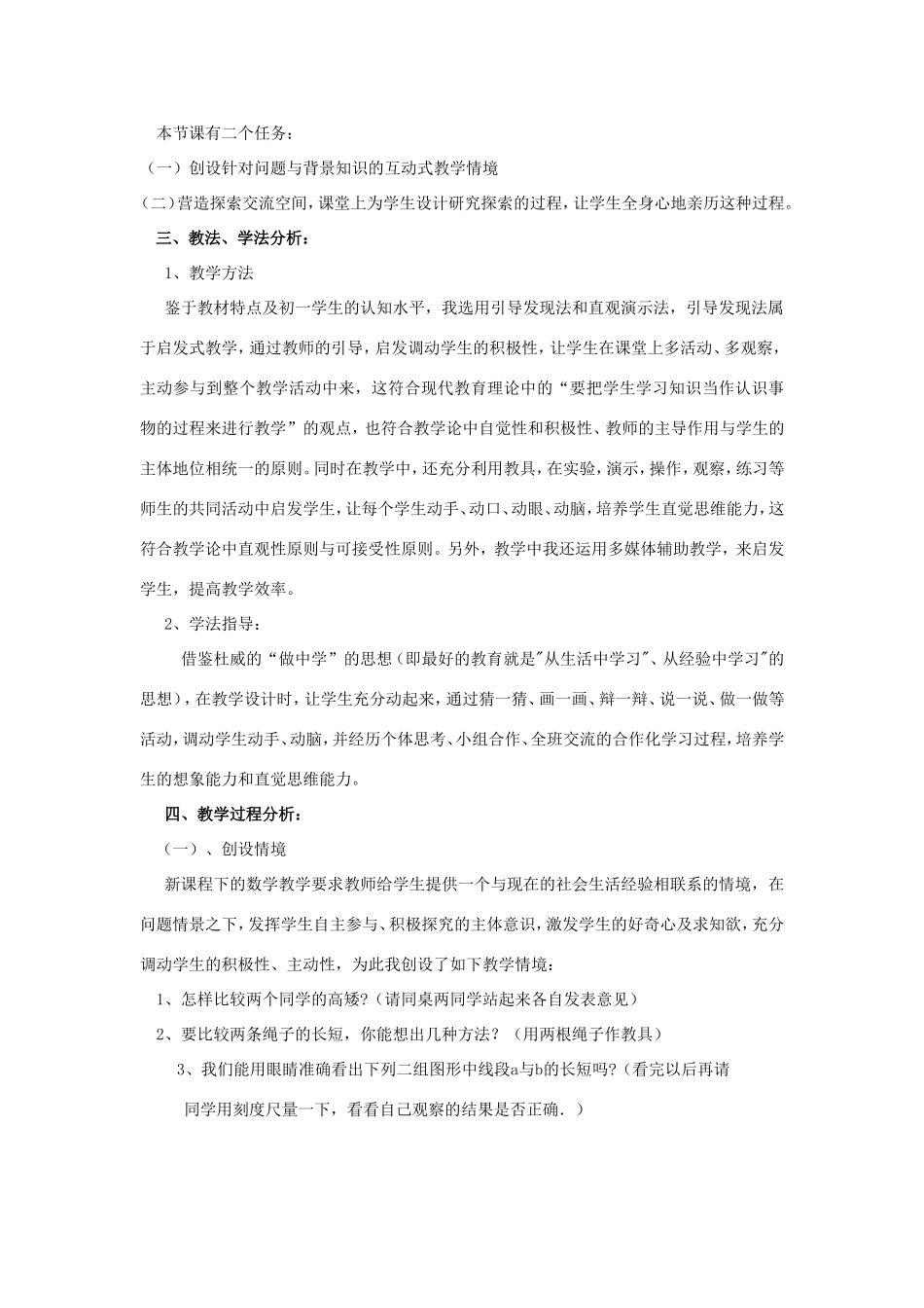 七年级数学上册 第四章 基本平面图形2《比较线段的长短》说课稿 （新版）北师大版-（新版）北师大版初中七年级上册数学教案_第2页