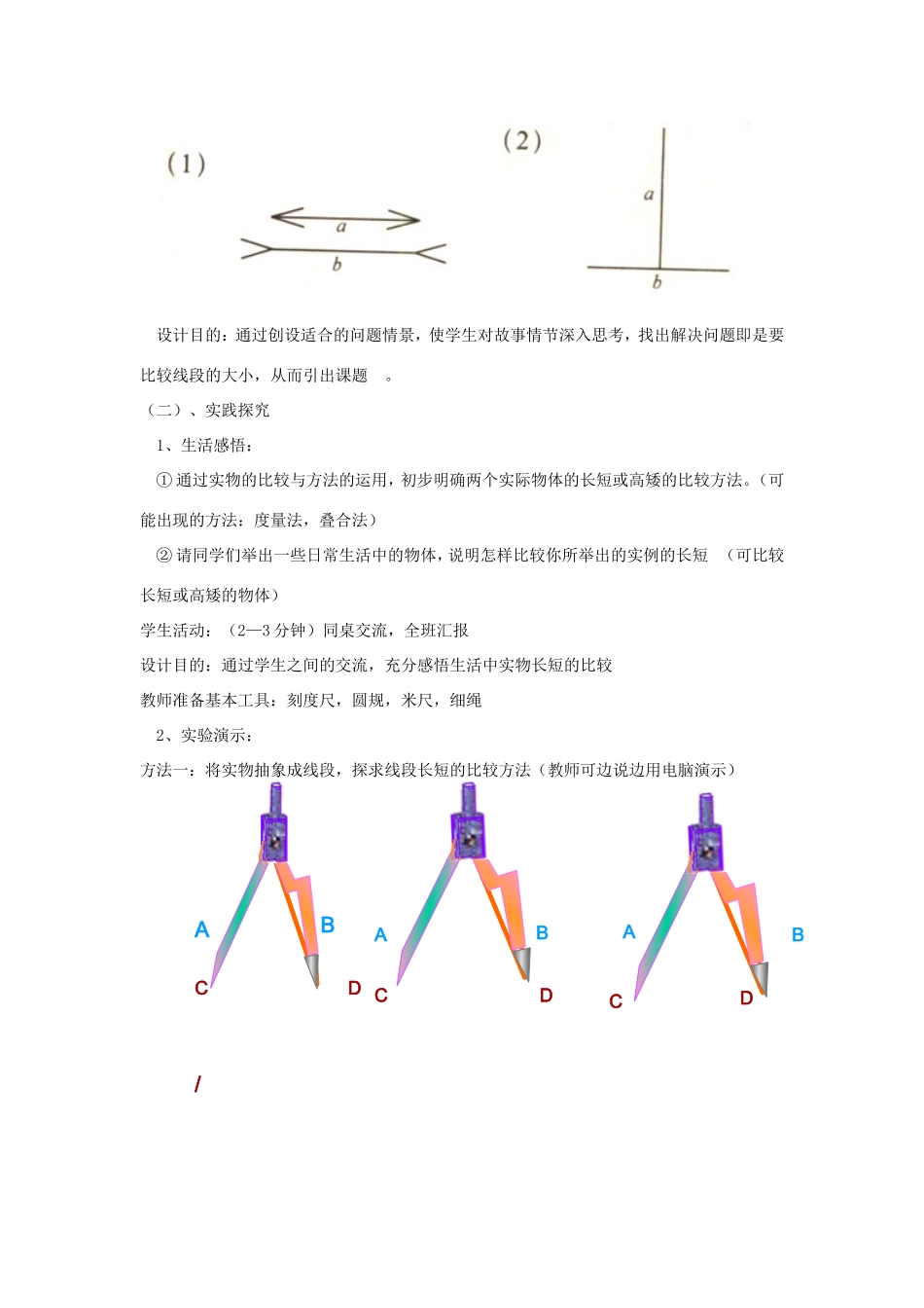 七年级数学上册 第四章 基本平面图形2《比较线段的长短》说课稿 （新版）北师大版-（新版）北师大版初中七年级上册数学教案_第3页