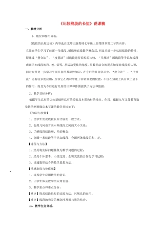 七年级数学上册 第四章 基本平面图形2《比较线段的长短》说课稿 （新版）北师大版-（新版）北师大版初中七年级上册数学教案