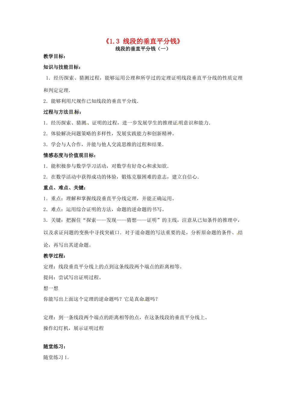 九年级数学上册《1.3 线段的垂直平分钱》教案 北师大版-北师大版初中九年级上册数学教案_第1页