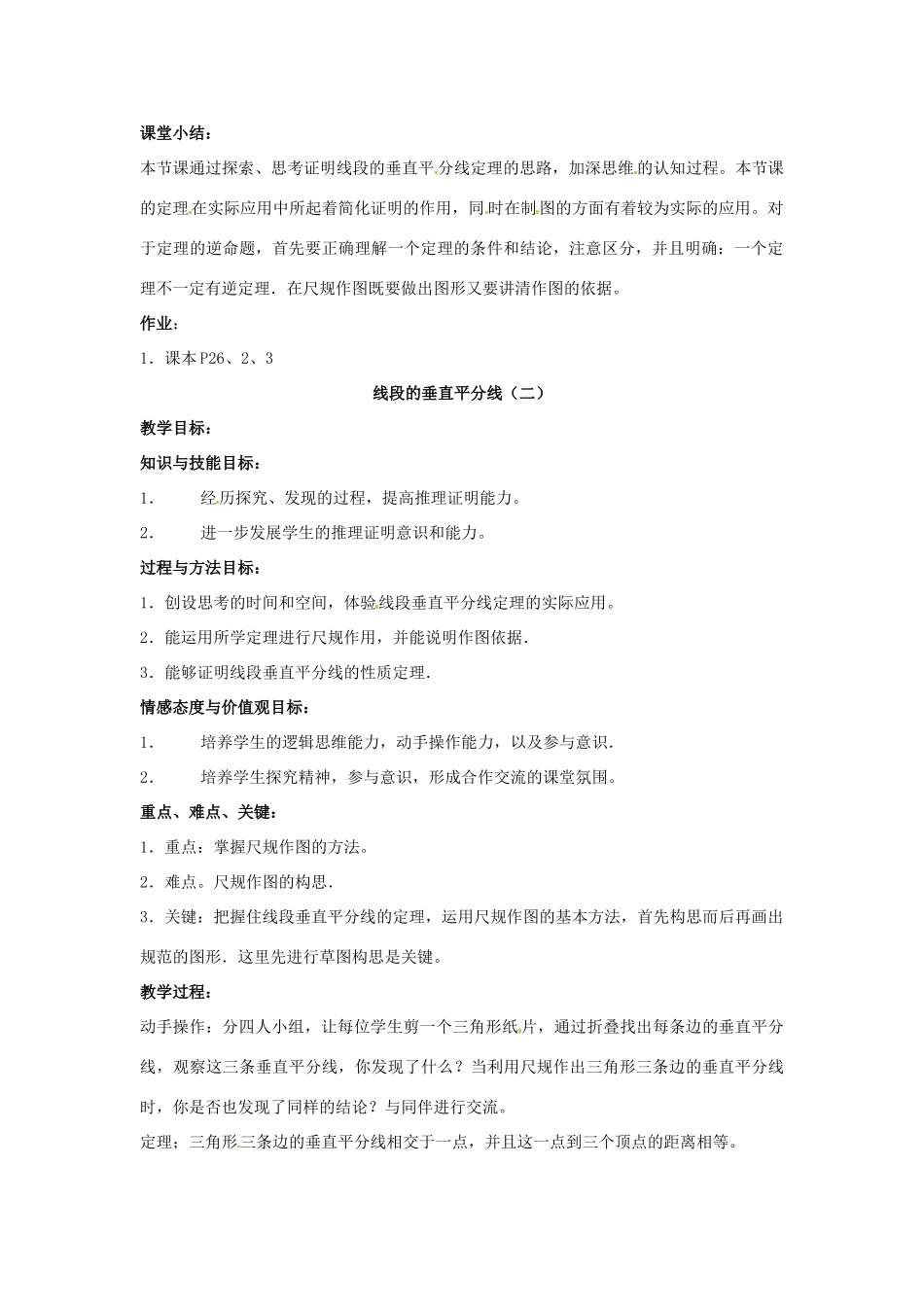 九年级数学上册《1.3 线段的垂直平分钱》教案 北师大版-北师大版初中九年级上册数学教案_第2页