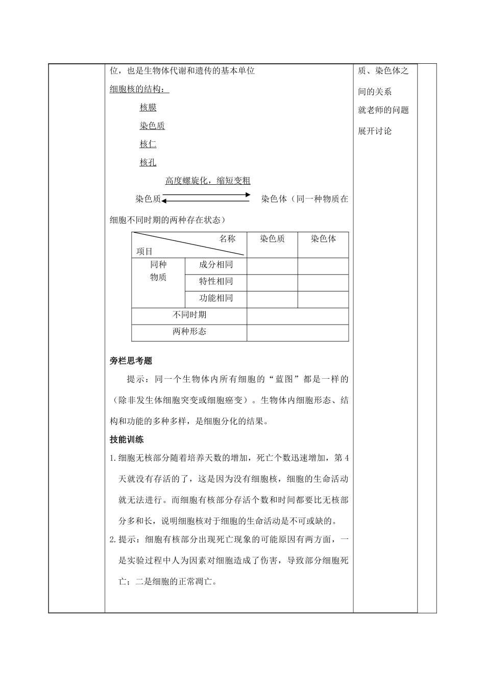 福建省厦门市集美区灌口中学高中生物 细胞核 系统的控制中心教案 新人教版必修1 _第3页
