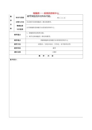 福建省厦门市集美区灌口中学高中生物 细胞核 系统的控制中心教案 新人教版必修1 