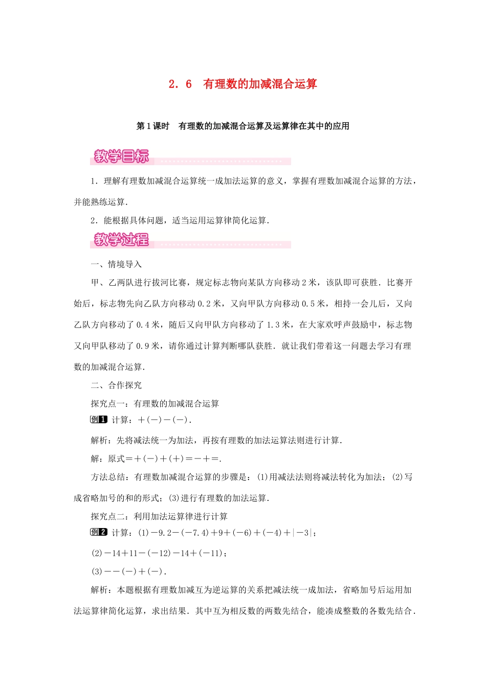 七年级数学上册 第2章 有理数及其运算 2.6 有理数的加减混合运算 第1课时 有理数的加减混合运算及运算律在其中的应用教案1 （新版）北师大版-（新版）北师大版初中七年级上册数学教案_第1页