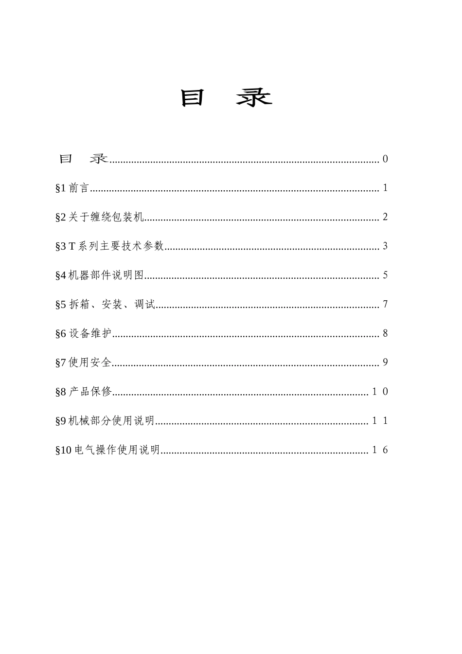 T系列托盘缠绕包装机说明书_第1页