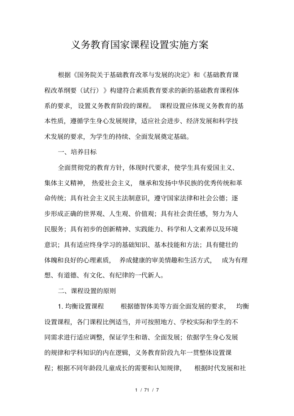 义务教育课程设置实施方案_第1页