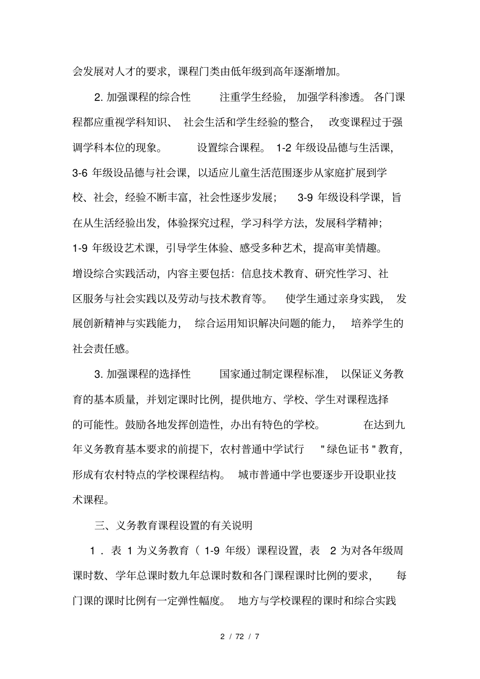 义务教育课程设置实施方案_第2页