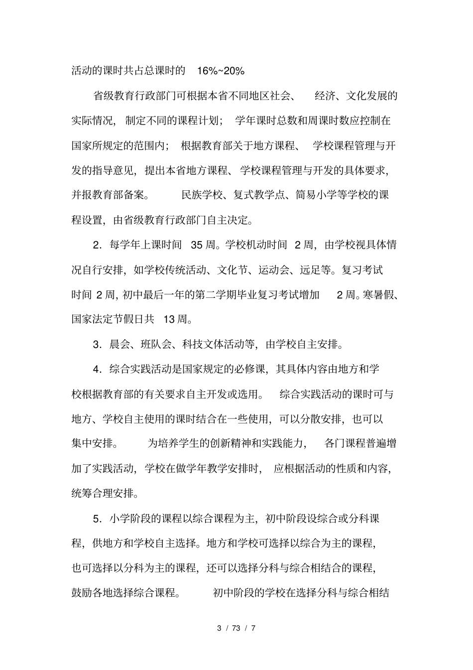 义务教育课程设置实施方案_第3页