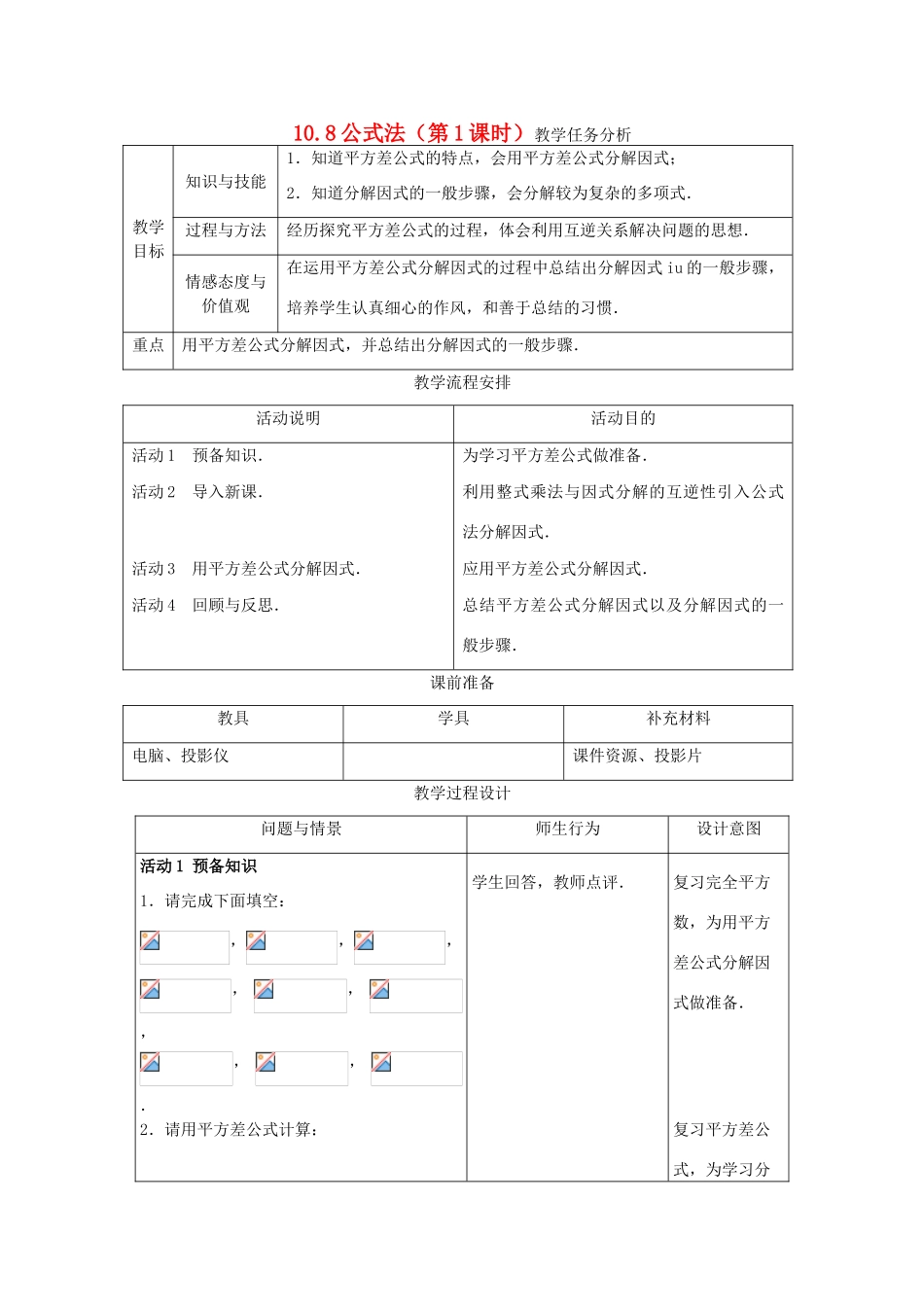 七年级数学下册 10.8公式法（第1课时）教案 冀教版_第1页