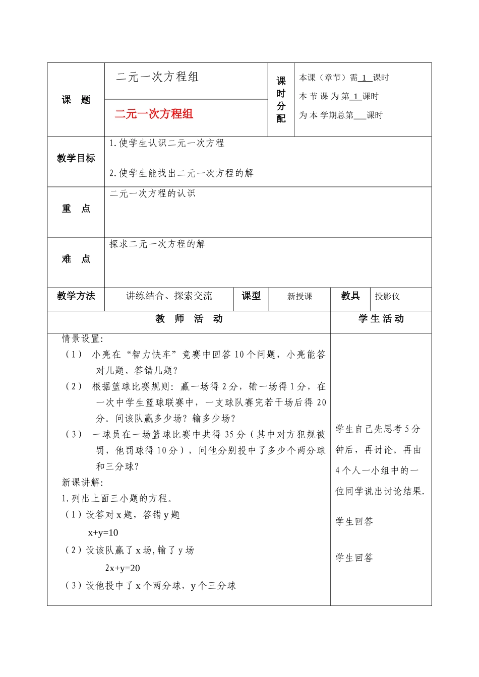 七年级数学下册二元一次方程组教案人教版_第1页