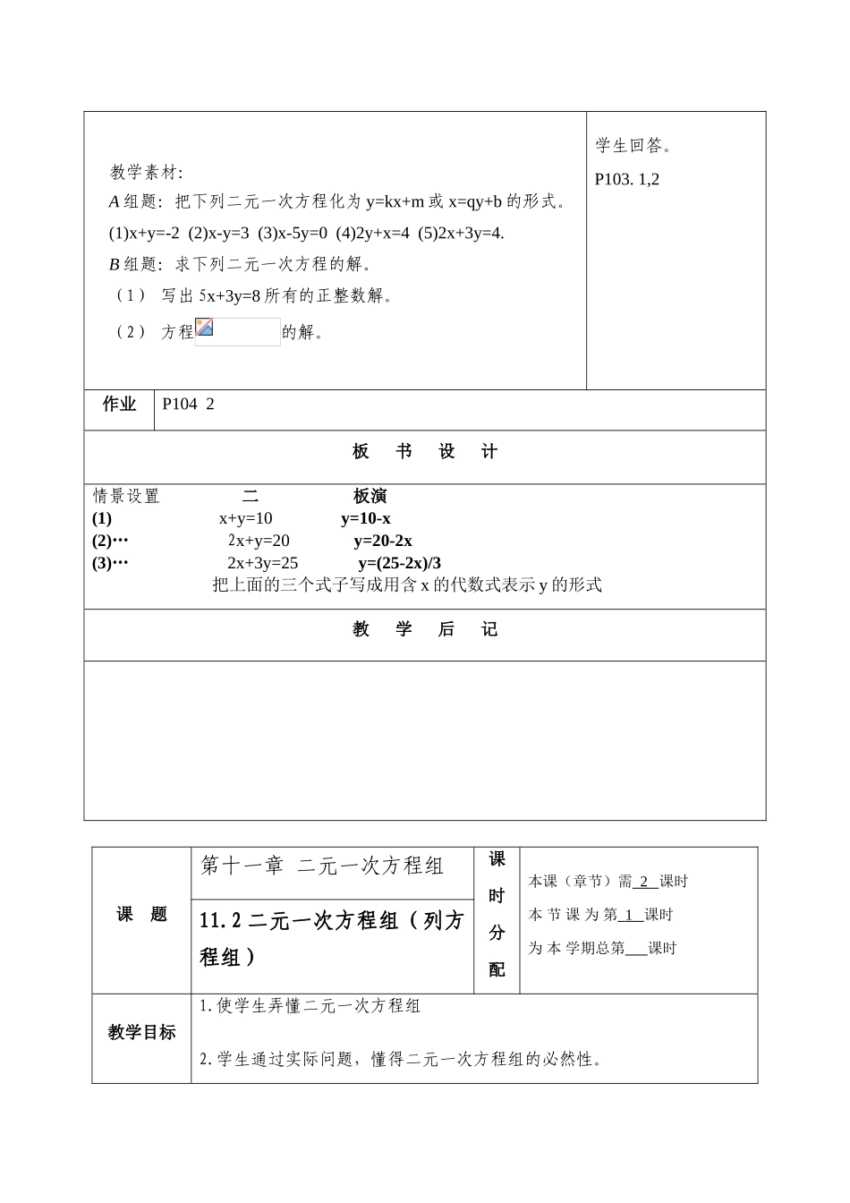 七年级数学下册二元一次方程组教案人教版_第3页