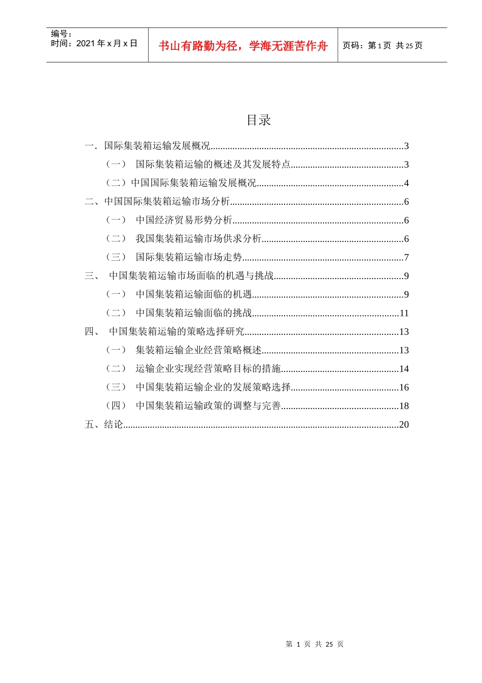 中国集装箱运输的策略选择研究_第1页